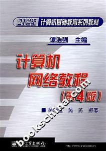 計算機網絡教程第四版 計算機網絡教程第四版