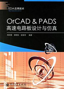 OrCADPADS高速電路板設(shè)計(jì) OrCADPADS高速電路板設(shè)計(jì)