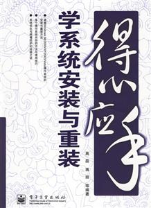 得心應手――學系統(tǒng)安裝與重裝 得心應手――學系統(tǒng)安裝與重裝