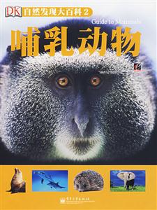 自然發現大百科2哺乳動物 自然發現大百科2哺乳動物