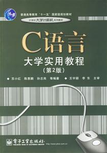 C語言大學實用教程第二版 C語言大學實用教程第二版