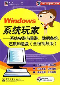 WINDOWS系統(tǒng)玩家:系統(tǒng)安裝與重裝數據備份還原和急救 WINDOWS系統(tǒng)玩家:系統(tǒng)安裝與重裝數據備份還原和急救
