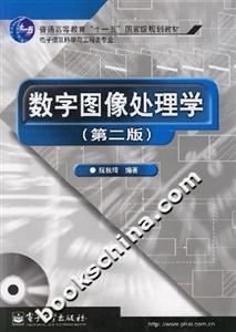 數字圖像處理學 數字圖像處理學