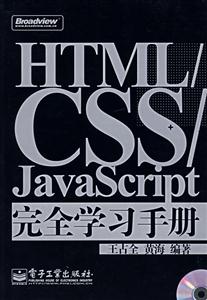 HTMLCSSJavaScript完全學習手冊 HTMLCSSJavaScript完全學習手冊