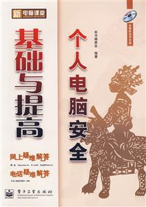 新電腦課堂個(gè)人電腦安全基礎(chǔ)與提高 新電腦課堂個(gè)人電腦安全基礎(chǔ)與提高