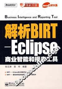 解析BIRTEclipse商業智能和報表工具