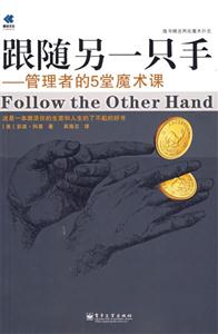 跟隨另一只手――管理者的5堂魔術(shù)課 跟隨另一只手――管理者的5堂魔術(shù)課