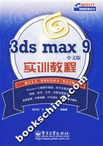 3dsmax9中文版實訓(xùn)教程 3dsmax9中文版實訓(xùn)教程