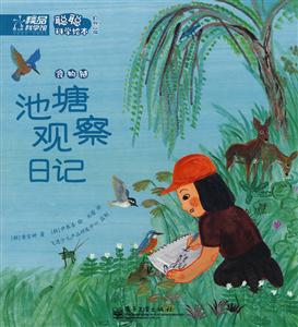 聰聰科學(xué)繪本池塘觀察日記 聰聰科學(xué)繪本池塘觀察日記