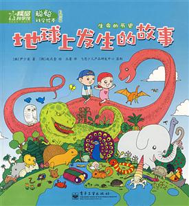 聰聰科學繪本:地球上發(fā)生的故事 聰聰科學繪本:地球上發(fā)生的故事