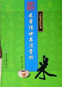 米芾傳世書(shū)法賞析 米芾傳世書(shū)法賞析