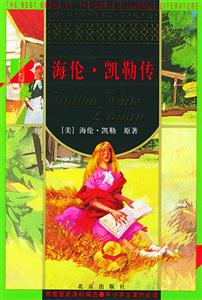 世界少年文學(xué)精選――海倫凱勒傳 世界少年文學(xué)精選――海倫凱勒傳
