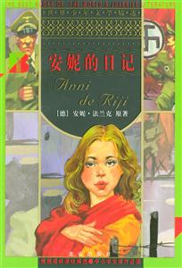 世界少年文學(xué)精選――安妮的日記 世界少年文學(xué)精選――安妮的日記
