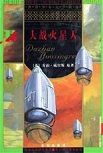 世界少年文學(xué)精選――大戰(zhàn)火星人 世界少年文學(xué)精選――大戰(zhàn)火星人