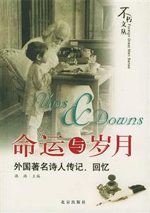 命運與歲月外國著名詩人傳記、回憶 命運與歲月外國著名詩人傳記、回憶