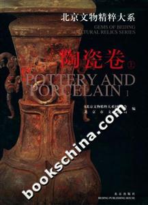 北京文物精粹大系:陶瓷卷 北京文物精粹大系:陶瓷卷