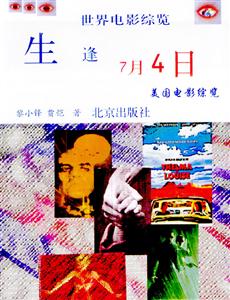 生逢7月4日:美國(guó)電影綜覽 生逢7月4日:美國(guó)電影綜覽