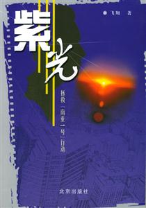 紫光拯救:『南亞1號(hào)』行動(dòng) 紫光拯救:『南亞1號(hào)』行動(dòng)