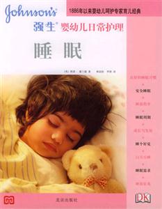 強生嬰幼兒日常護理 強生嬰幼兒日常護理