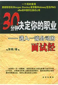 30分鐘決定你的職業(yè):進入一流公司的面試經 30分鐘決定你的職業(yè):進入一流公司的面試經
