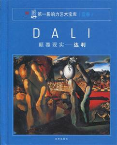 第一影響力藝術(shù)寶庫顛覆現(xiàn)實達(dá)利 第一影響力藝術(shù)寶庫顛覆現(xiàn)實達(dá)利