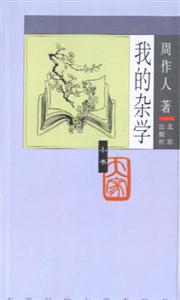 大家小書―我的雜學 大家小書―我的雜學