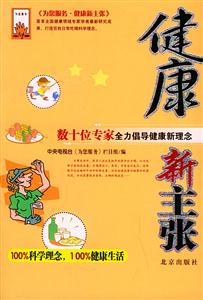 健康新主張:數十位專家全力倡導健康新理念 健康新主張:數十位專家全力倡導健康新理念
