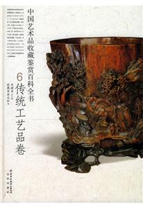 中國藝術品收藏鑒賞百科全書6傳統(tǒng)工藝品卷 中國藝術品收藏鑒賞百科全書6傳統(tǒng)工藝品卷