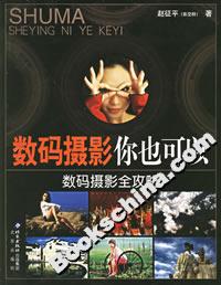 數(shù)碼攝影你也可以:數(shù)碼攝影全攻略 數(shù)碼攝影你也可以:數(shù)碼攝影全攻略