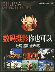 數(shù)碼攝影我也可以 數(shù)碼攝影我也可以