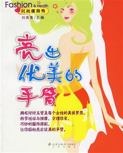 時尚瘦身秀亮出優美的手臂 時尚瘦身秀亮出優美的手臂