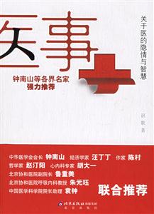 醫事:關于醫的隱情與智慧 醫事:關于醫的隱情與智慧