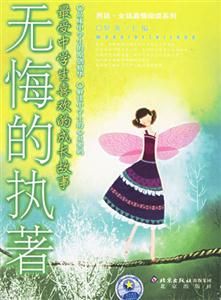 最受中學生喜歡的成長故事――無悔的執(zhí)著 最受中學生喜歡的成長故事――無悔的執(zhí)著