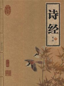 詩經 詩經
