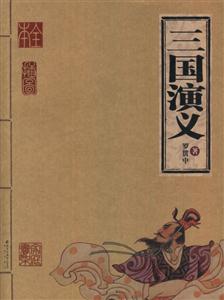 家庭書架三國演義 家庭書架三國演義
