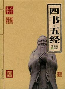 四書五經(jīng)家庭書架 四書五經(jīng)家庭書架