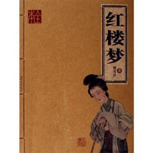 家庭書架:傳世經(jīng)典讀庫紅樓夢 家庭書架:傳世經(jīng)典讀庫紅樓夢