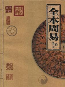家庭書(shū)架全本周易 家庭書(shū)架全本周易