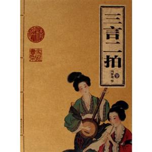 家庭書架:傳世經典讀庫三言二拍