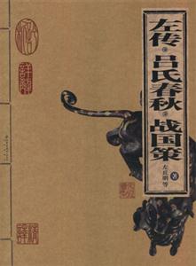 左傳呂氏春秋戰(zhàn)國策家庭書架 左傳呂氏春秋戰(zhàn)國策家庭書架