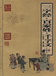 家庭書架傳世經典讀庫三字經百家姓千字文千家詩弟子規(guī) 家庭書架傳世經典讀庫三字經百家姓千字文千家詩弟子規(guī)