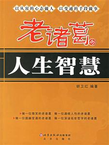 老諸葛的人生智慧本家書