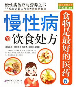 慢性病的飲食處方 慢性病的飲食處方