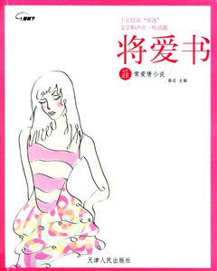將愛(ài)書(shū)菲常愛(ài)情故事 將愛(ài)書(shū)菲常愛(ài)情故事