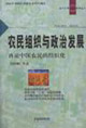 農民組織與政治發展:再論中國農民的組織化 農民組織與政治發展:再論中國農民的組織化