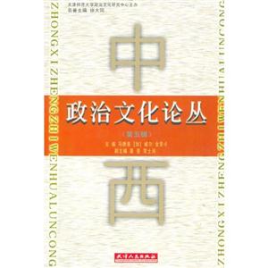政治文化論叢 政治文化論叢