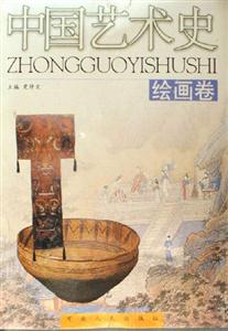 中國藝術(shù)史:繪畫卷 中國藝術(shù)史:繪畫卷