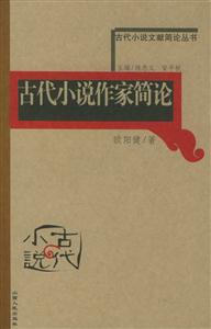 古代小說作家簡論古代小說文獻(xiàn)簡論叢書 古代小說作家簡論古代小說文獻(xiàn)簡論叢書