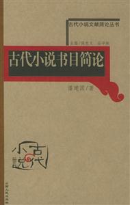 古代小說書目簡論古代小說文獻簡論叢書 古代小說書目簡論古代小說文獻簡論叢書