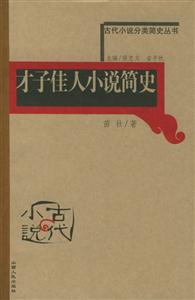 才子佳人小說簡(jiǎn)史古代小說分類簡(jiǎn)史叢書 才子佳人小說簡(jiǎn)史古代小說分類簡(jiǎn)史叢書